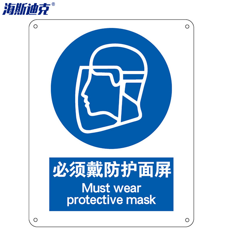 海斯迪克 HK-73 安全标识牌 警告标志 建筑工地警示 当心标志 铝板标牌（必须戴防护面屏）铝板UV