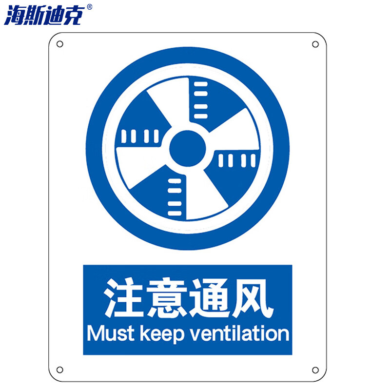 海斯迪克 HK-73 安全标识牌 警告标志 建筑工地警示 当心标志 铝板标牌（注意通风）铝板UV