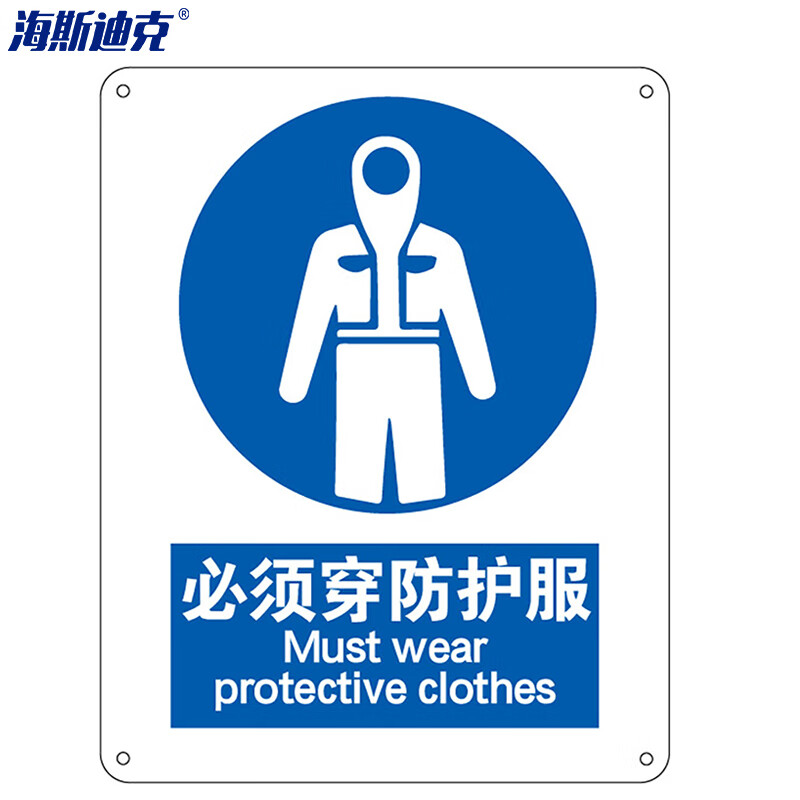 海斯迪克 HK-73 安全标识牌（2张） 警告标志 当心标志 标语 亚克力标牌 （必须穿防护服）亚克力UV