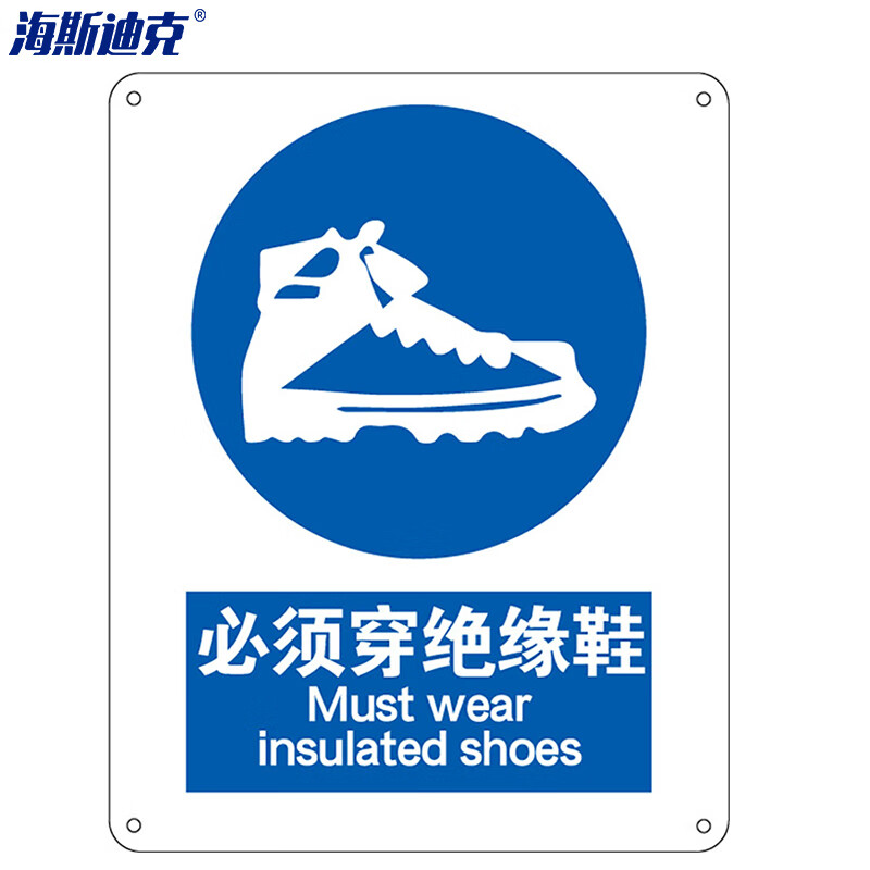 海斯迪克 HK-73 安全标识牌（2张） 警告标志 当心标志 标语 亚克力标牌 （必须穿绝缘鞋）亚克力UV