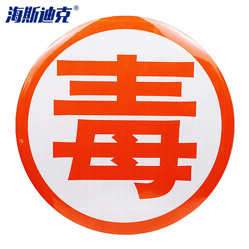 海斯迪克 HK-791 危险品爆腐毒热燃油罐车反光字贴 汽车卡车货车道路警示反光贴 53*53cm（毒）