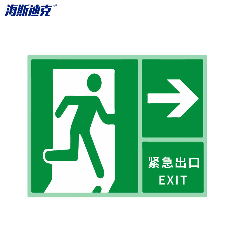 海斯迪克 HK-81 蓄光安全出口标识（紧急出口→）自发光不干胶 315*250mm