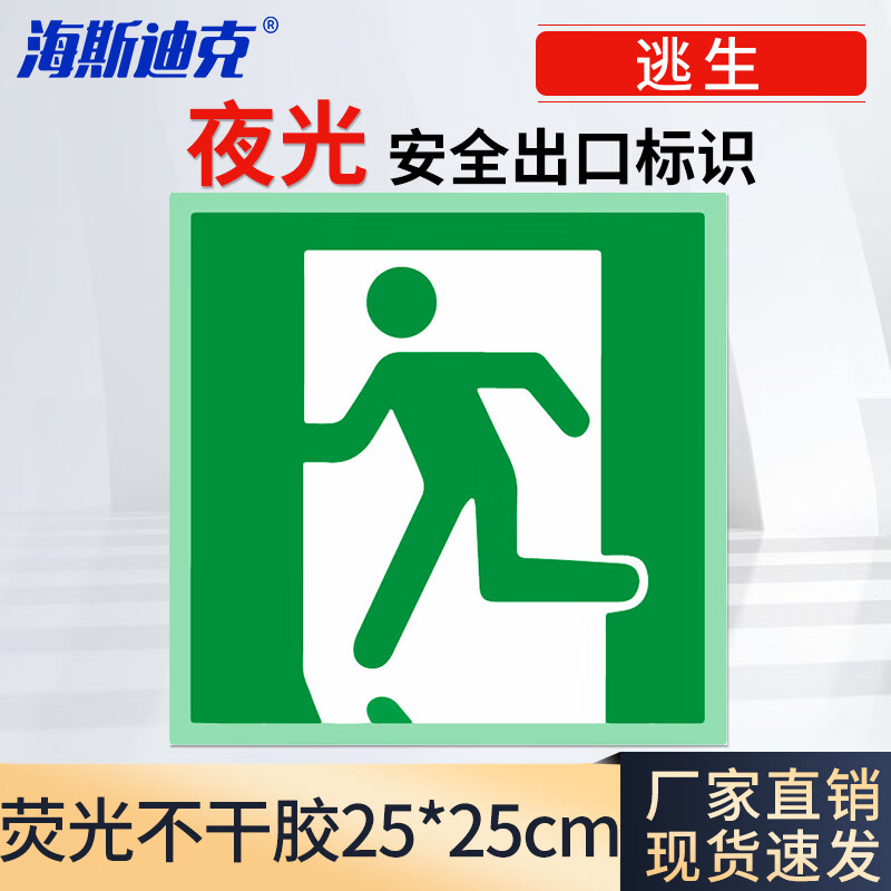 海斯迪克 HK-81 夜光安全出口标牌（←逃生，无文字）蓄光不干胶 25*25cm
