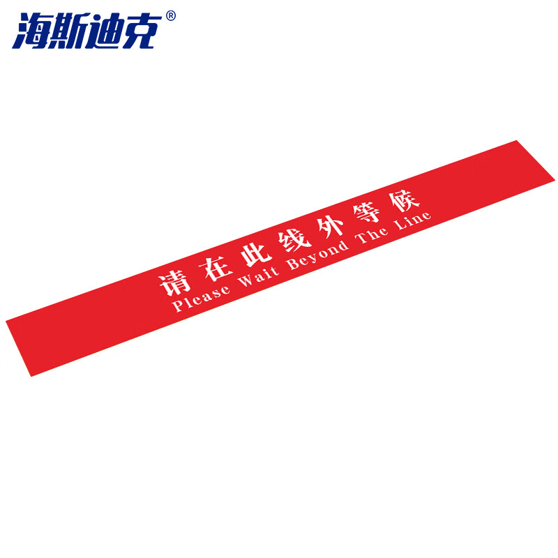 海斯迪克 HK-811 地面标识贴(2张) 温馨提示贴纸 耐磨地贴 请在此线外等候 红10*100cm