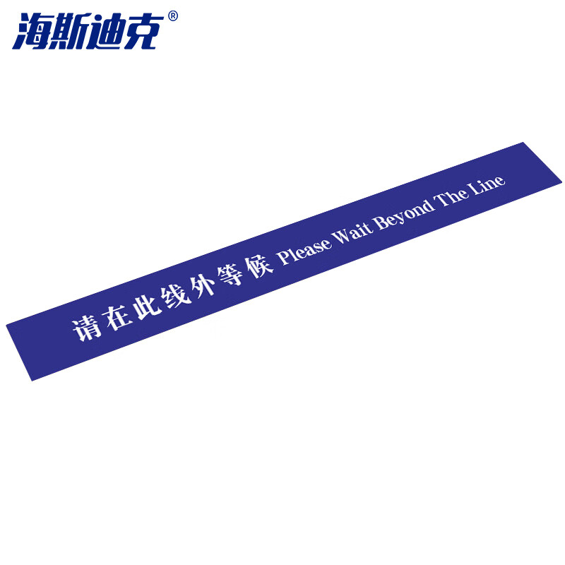 海斯迪克 HK-811 地面标识贴(2张) 温馨提示贴纸 耐磨地贴 请在此线外等候 蓝10*100cm