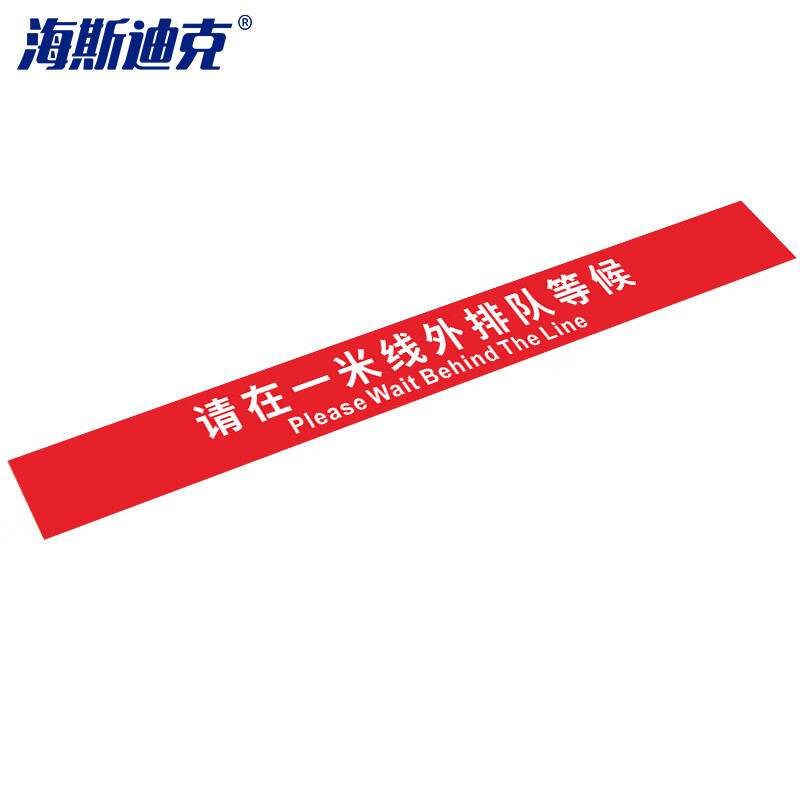 海斯迪克 HK-811 地面标识贴(2张) 温馨提示贴纸 耐磨地贴 请在一米线外 红10*100cm