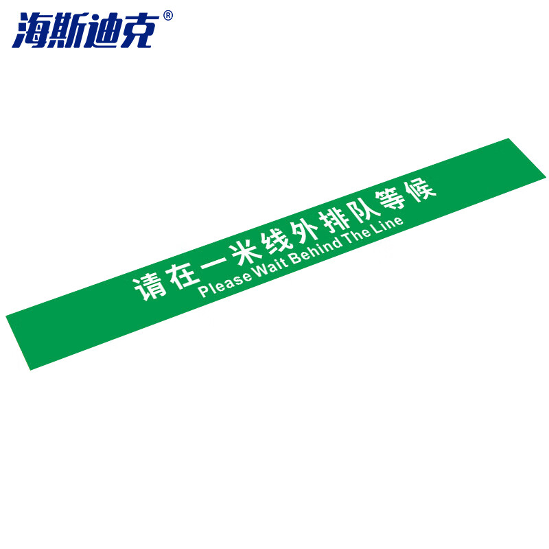 海斯迪克 HK-811 地面标识贴(2张) 温馨提示贴纸 耐磨地贴 请在一米线外 绿10*100cm