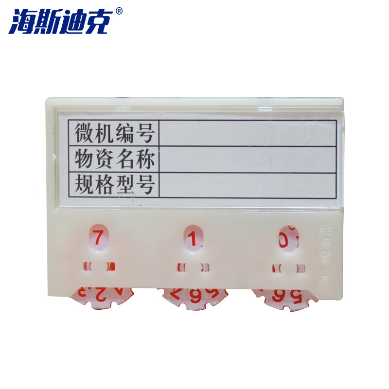 海斯迪克 HK-823 仓库计数标牌 磁性标签货位卡标识 3位数55*75mm白色(10个)