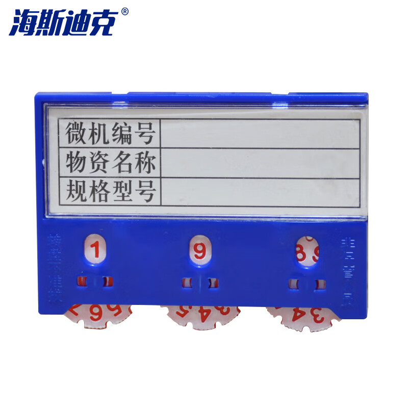 海斯迪克 HK-823 仓库计数标牌 磁性标签货位卡标识 3位数55*75mm蓝色(10个)