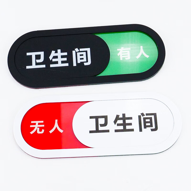 海斯迪克 HK-827 可切换卫生间有人/无人状态牌 洗手间亚克力标识牌提示牌 厕所门牌标识标志牌 白色