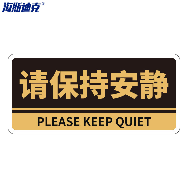 海斯迪克 HKBS05 亚克力门牌（2张）  办公室 科室牌 公司部门标识牌 标志牌 背胶 请保持安静/黑