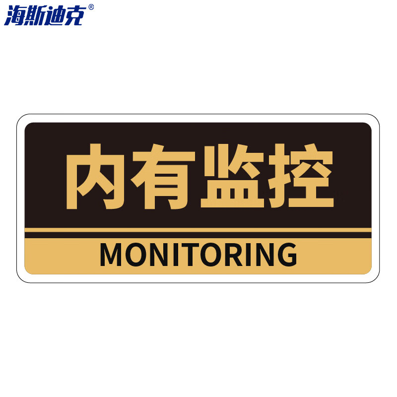 海斯迪克 HKBS05 亚克力门牌（2张） 办公室 科室牌 公司部门标识牌 标志 背胶 内有监控/黑