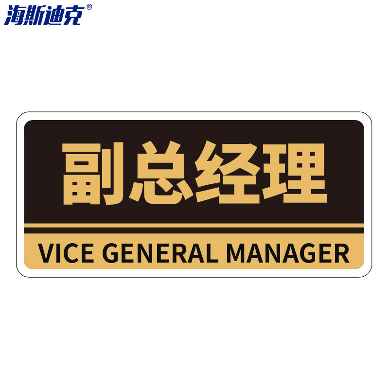 海斯迪克 HKBS05 亚克力门牌（2张） 办公室 科室牌 公司部门标识牌 标志牌 背胶 副总经理/黑