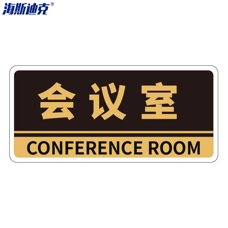 海斯迪克 HKBS05 亚克力门牌（2张） 办公室 科室牌 公司部门标识牌 标志牌 背胶 会议室/黑