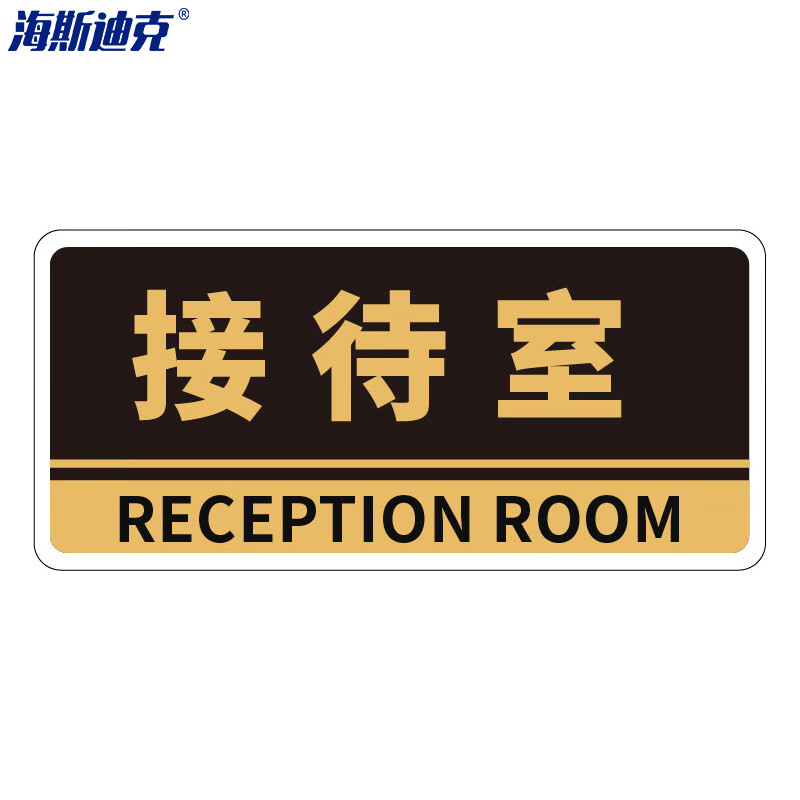 海斯迪克 HKBS05 亚克力门牌（2张） 办公室 科室牌 公司部门标识牌 标志牌 背胶 接待室/黑