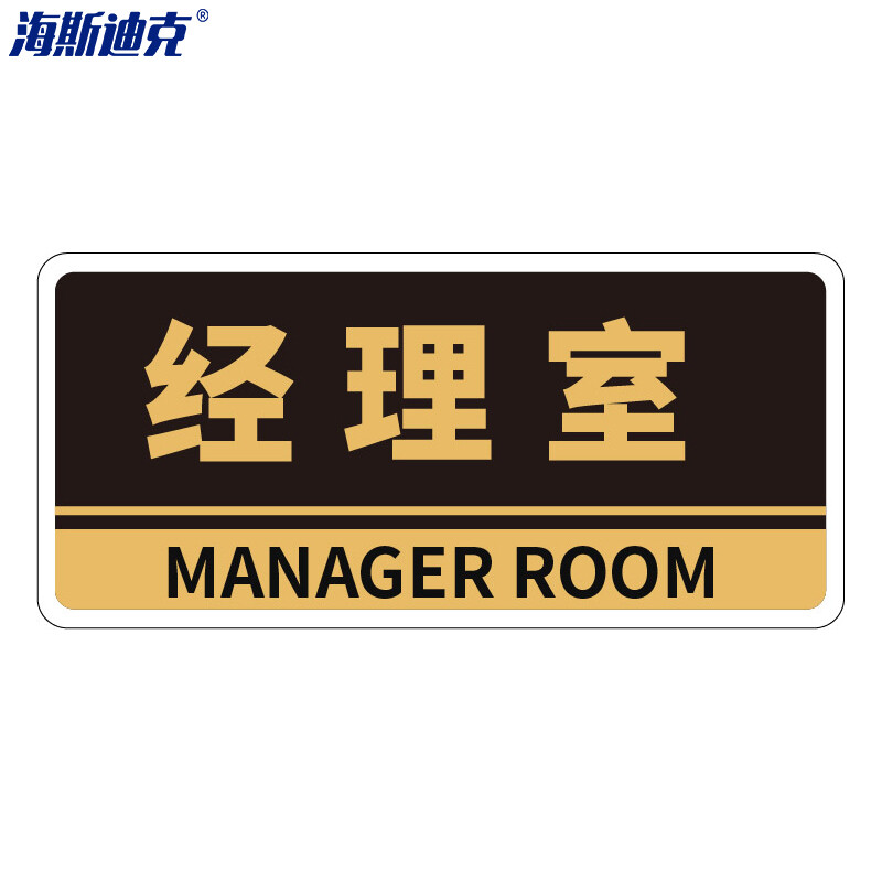 海斯迪克 HKBS05 亚克力门牌（2张） 办公室 科室牌 公司部门标识牌 标志牌 背胶 经理室/黑