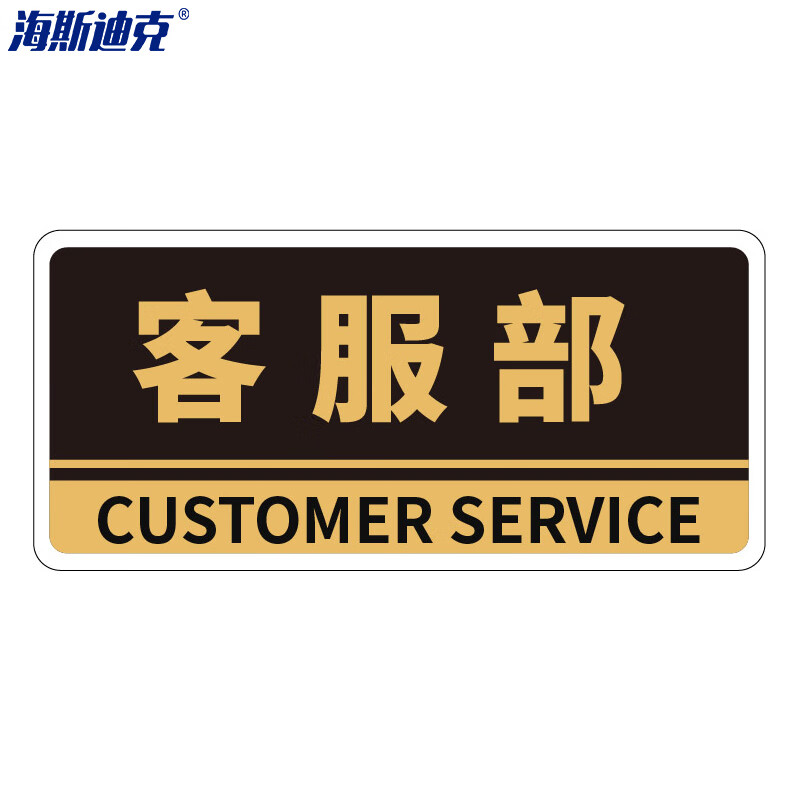 海斯迪克 HKBS05 亚克力门牌（2张） 办公室 科室牌 公司部门标识牌 标志牌 背胶 客服部/黑