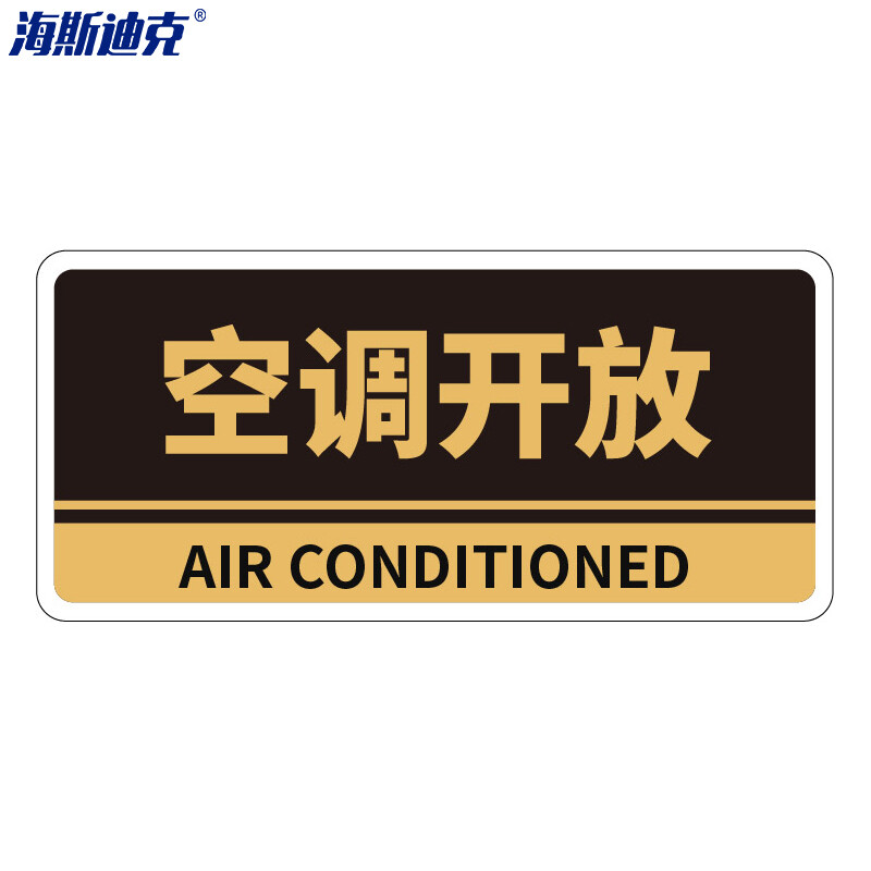 海斯迪克 HKBS05 亚克力门牌（2张） 办公室 科室牌 公司部门标识牌 标志牌 背胶 空调开放/黑