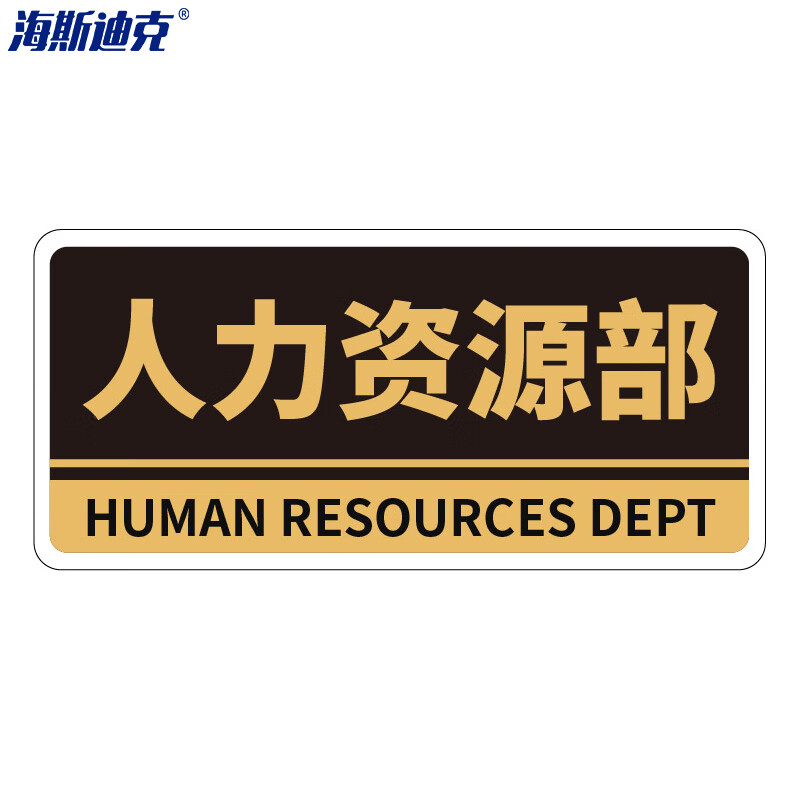 海斯迪克 HKBS05 亚克力门牌（2张） 办公室 科室牌 公司部门标识牌 标志牌 背胶 人力资源部/黑