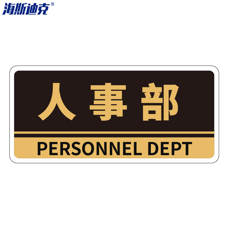 海斯迪克 HKBS05 亚克力门牌（2张） 办公室 科室牌 公司部门标识牌 标志牌 背胶 人事部/黑