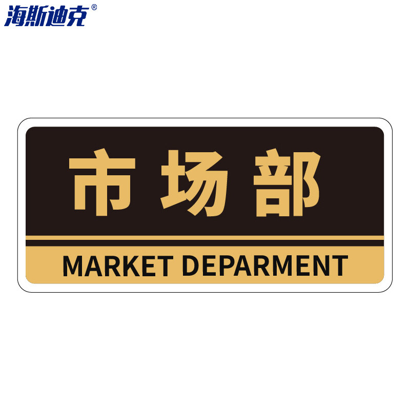 海斯迪克 HKBS05 亚克力门牌（2张） 办公室 科室牌 公司部门标识牌 标志牌 背胶 市场部/黑