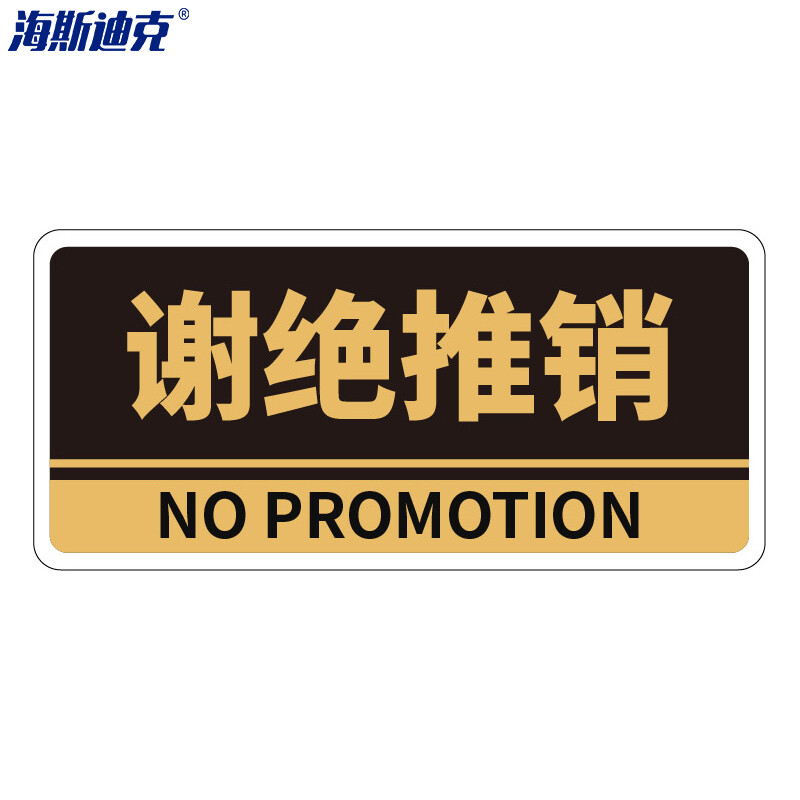 海斯迪克 HKBS05 亚克力门牌（2张） 办公室 科室牌 公司部门标识牌 标志牌 背胶 谢绝推销/黑