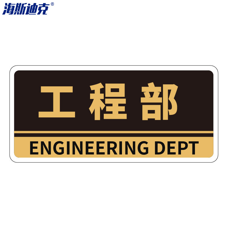 海斯迪克 HKBS05 亚克力门牌（2张） 办公室 科室牌 公司部门标识牌 标志牌 背胶 工程部/黑