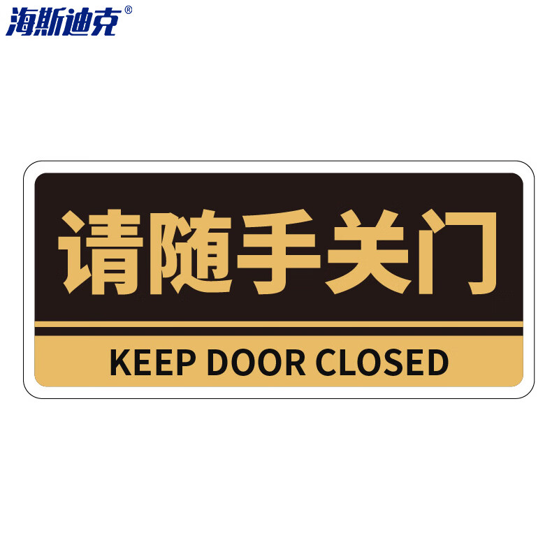 海斯迪克 HKBS05 亚克力门牌（2张）办公室科室牌 公司部门标识牌 标志牌带背胶 请随手关门/黑