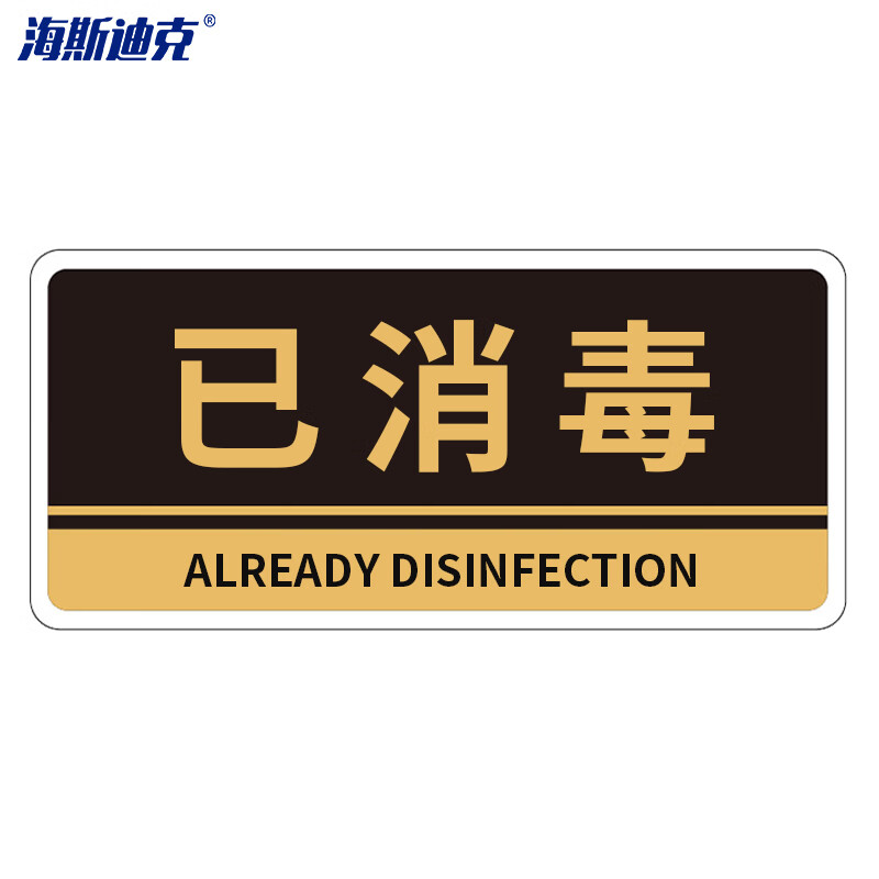 海斯迪克 HKBS05 亚克力指示牌 已消毒/黑（2张） 办公室 公司部门标识牌 标志牌背胶