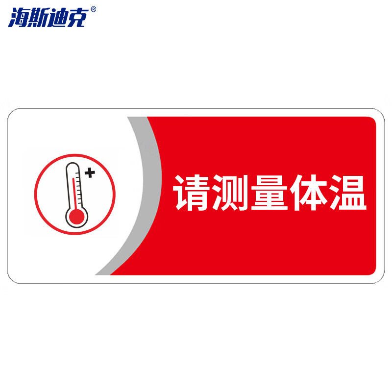 海斯迪克 HKBS07 (请测量体温/红)标识牌（2张）公共标识牌 指示牌 标志牌 指示牌定做 亚克力UV