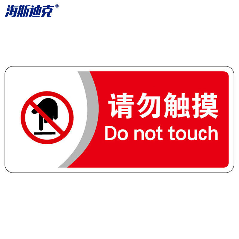 海斯迪克 HKBS07 标识牌（2张）公共标识牌 指示牌  标志牌 指示牌定做   (请勿触摸/红) 亚克力UV