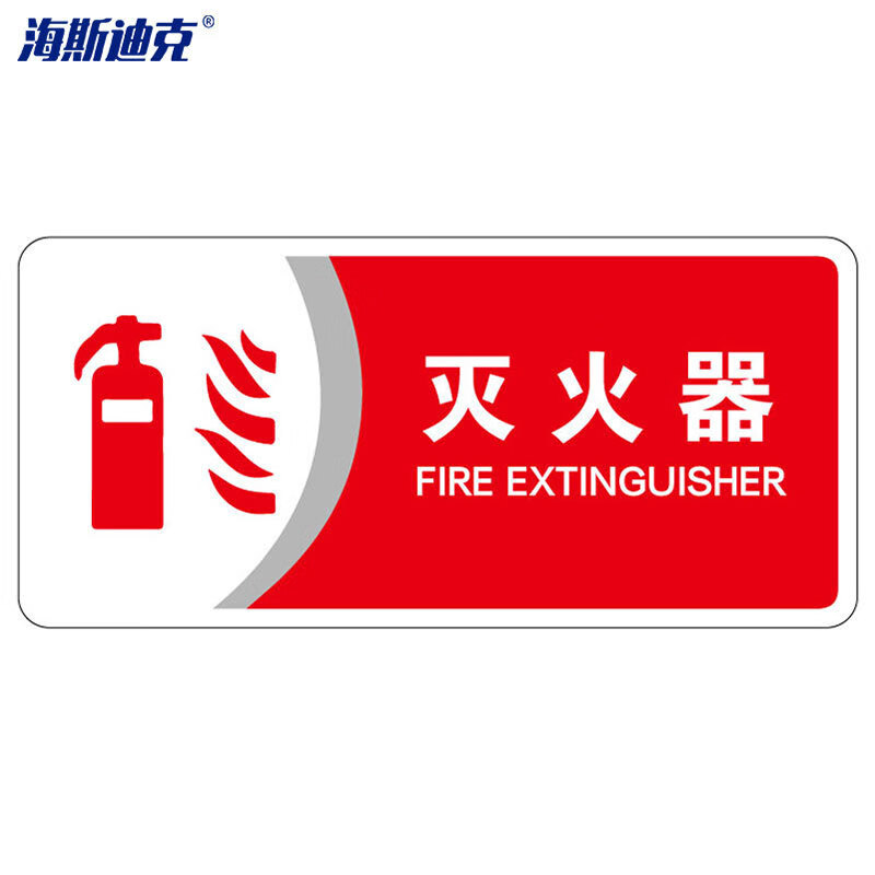 海斯迪克 HKBS07 标识牌（2张）公共标识牌 指示牌  标志牌 指示牌定做  (灭火器/红) 亚克力UV