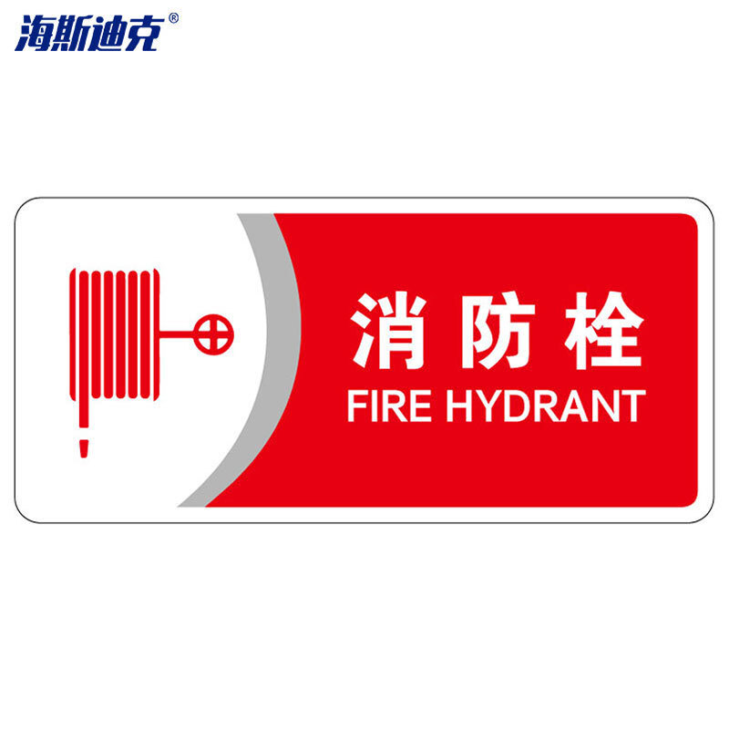 海斯迪克 HKBS07 标识牌（2张）公共标识牌 指示牌  标志牌 指示牌定做  (消防栓/红) 亚克力UV