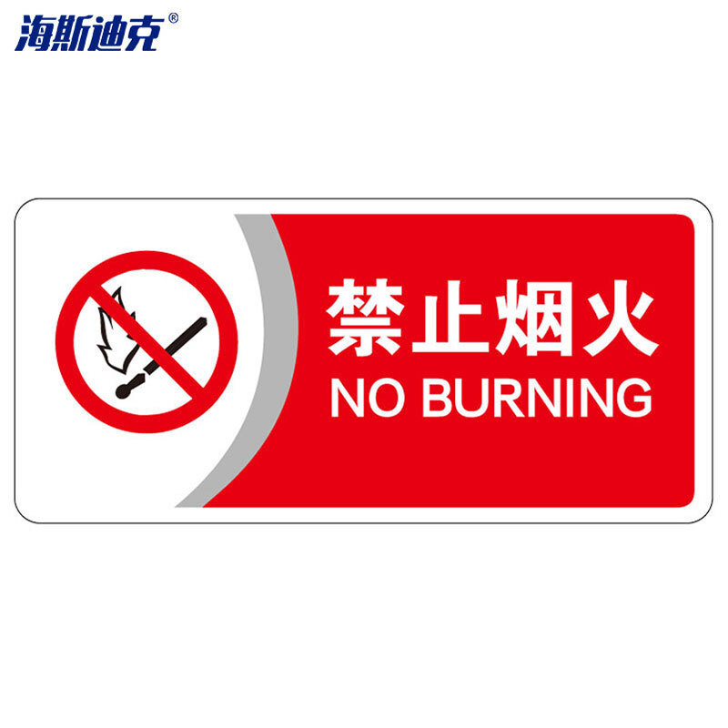 海斯迪克 HKBS07 标识牌（2张）公共标识牌 指示牌  标志牌 指示牌定做 ( 禁止烟火/红) 亚克力UV