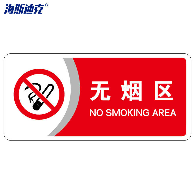 海斯迪克 HKBS07 标识牌（2张）公共标识牌 指示牌  标志牌 指示牌定做 (无烟区/红) 亚克力UV