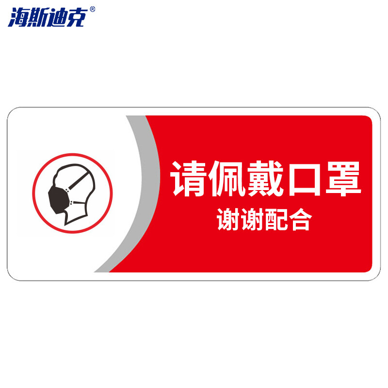海斯迪克 HKBS07 公共标识牌 标志牌 (请佩戴口罩谢谢配合/红)定做 亚克力UV 2张