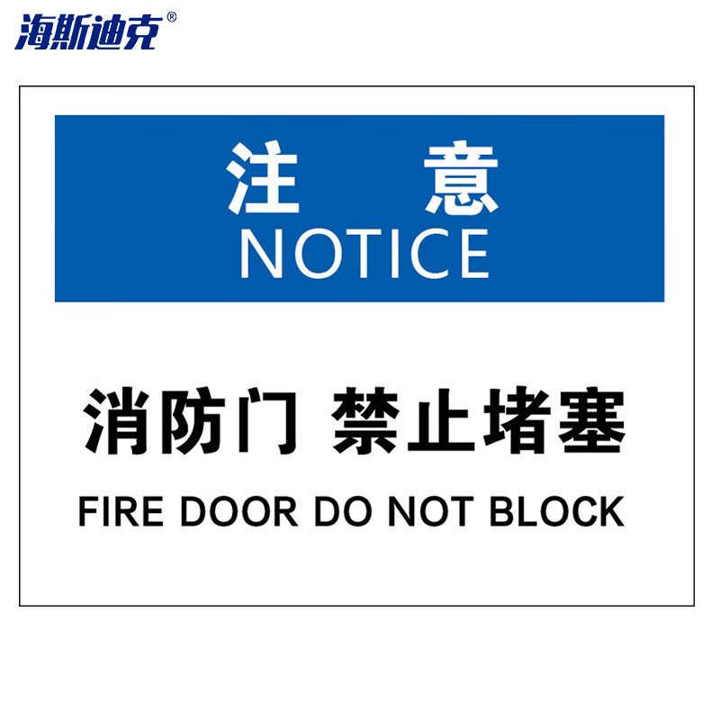 海斯迪克 HKBS08 警告标志贴纸 安全标志标识牌 不干胶贴纸  注意-消防门禁止阻塞25*31.5cm( 2张 )