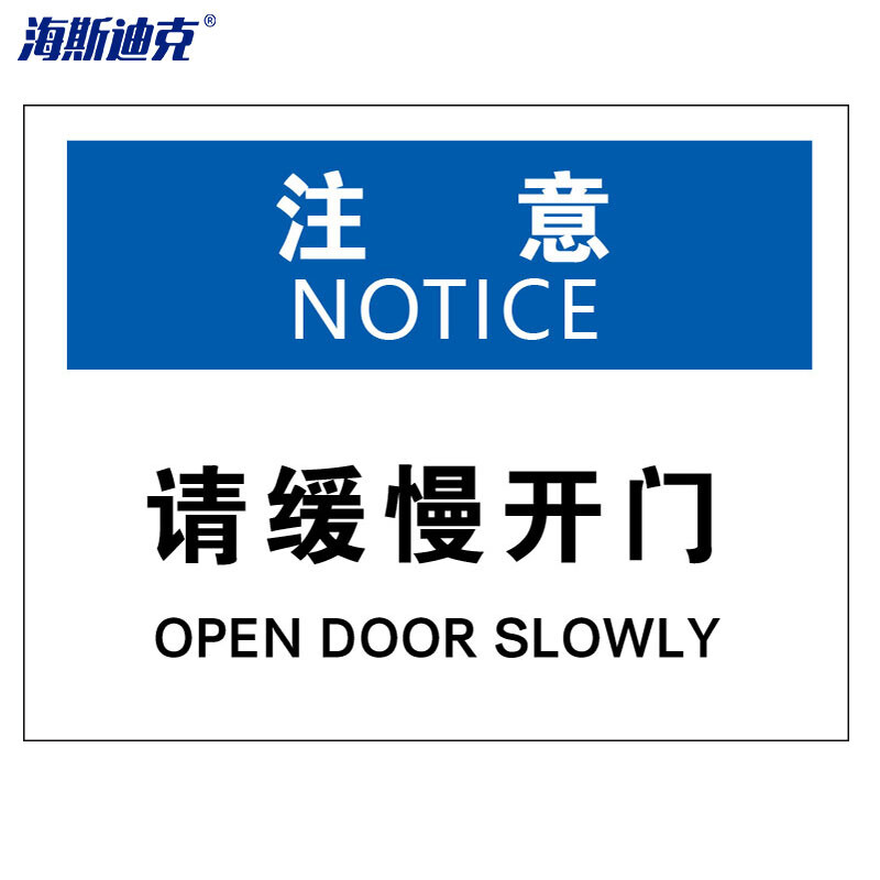 海斯迪克 HKBS08 警告标志贴纸 安全标志标识牌 门类标识 不干胶贴纸  注意-请缓慢开门25*31.5cm( 2张 )