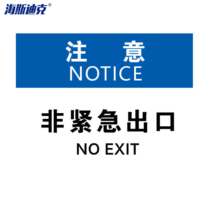 海斯迪克 HKBS08 警告标志 安全标识牌 标牌 注意铭牌  （注意-非紧急出口）亚克力UV25*31.5cm( 2张 )