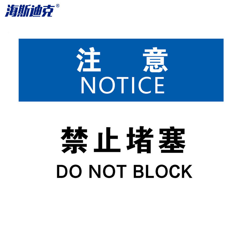 海斯迪克 HKBS08 警告标志 安全标识牌 标牌 注意铭牌  （注意-禁止阻塞）亚克力UV25*31.5cm( 2张 )