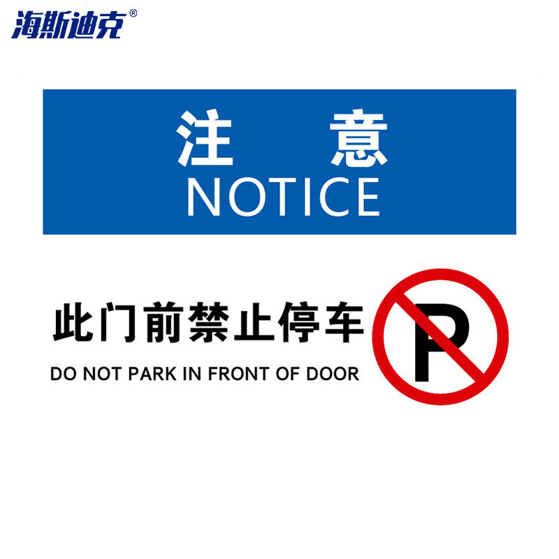 海斯迪克 HKBS08 警告标志 安全标识牌 标牌 注意铭牌 （注意-此门前禁止停车）亚克力UV25*31.5cm( 2张 )