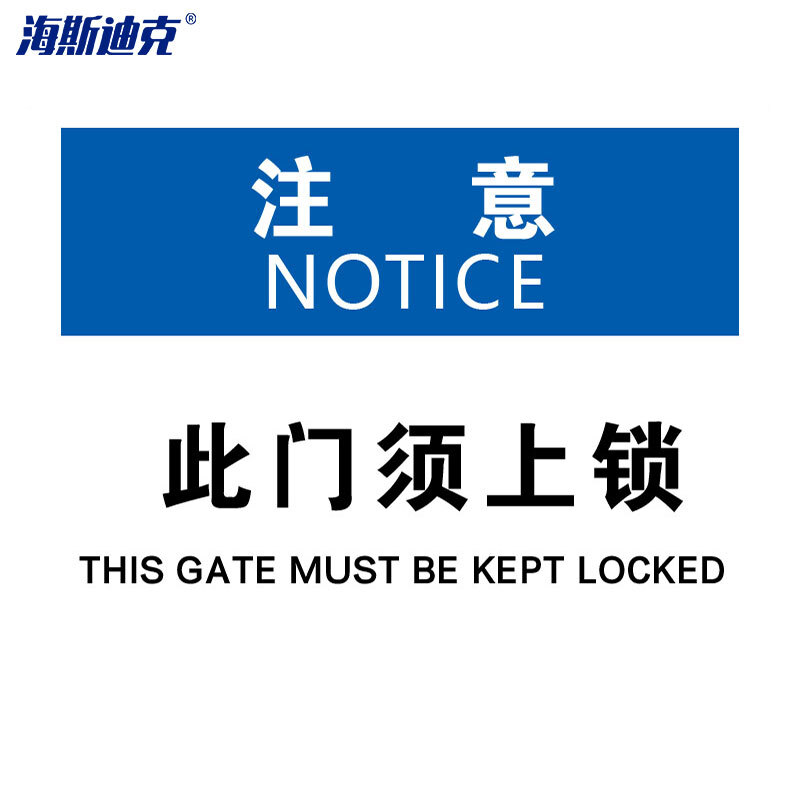 海斯迪克 HKBS08 警告标志 安全标识牌 标牌 注意铭牌 （注意-此门须上锁）亚克力UV25*31.5cm( 2张 )