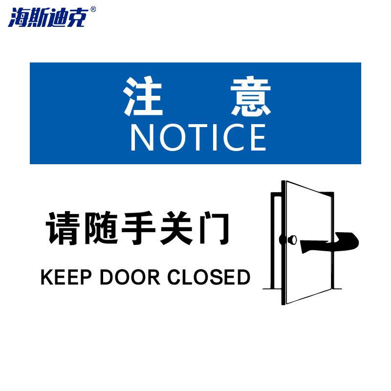 海斯迪克 HKBS08 警告标志 安全标识牌 标牌 注意铭牌 （注意-请随手关门 ）亚克力UV25*31.5cm( 2张 )