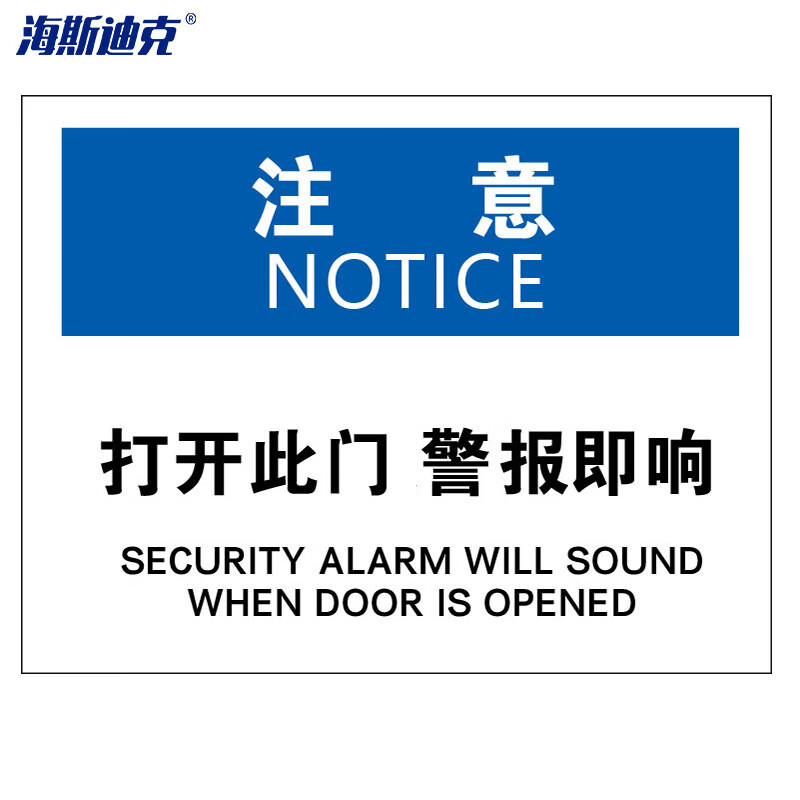海斯迪克 HKBS08 警告标志 安全标志标识牌  注意铭牌（注意-打开此门警报即响）铝板UV25*31.5cm