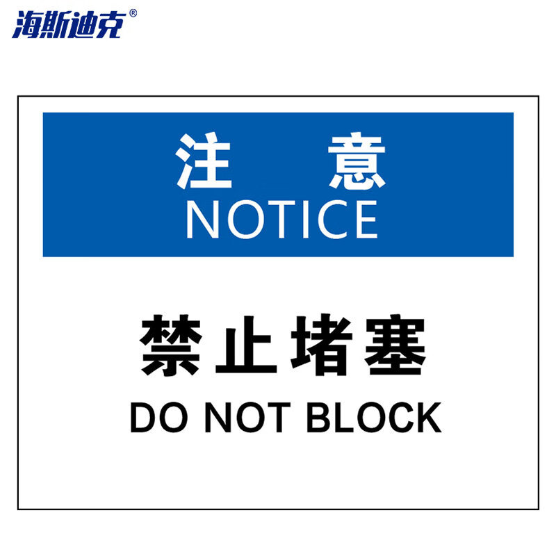 海斯迪克 HKBS08 警告标志 安全标志标识牌 标牌 注意铭牌 （注意-禁止阻塞）铝板UV25*31.5cm