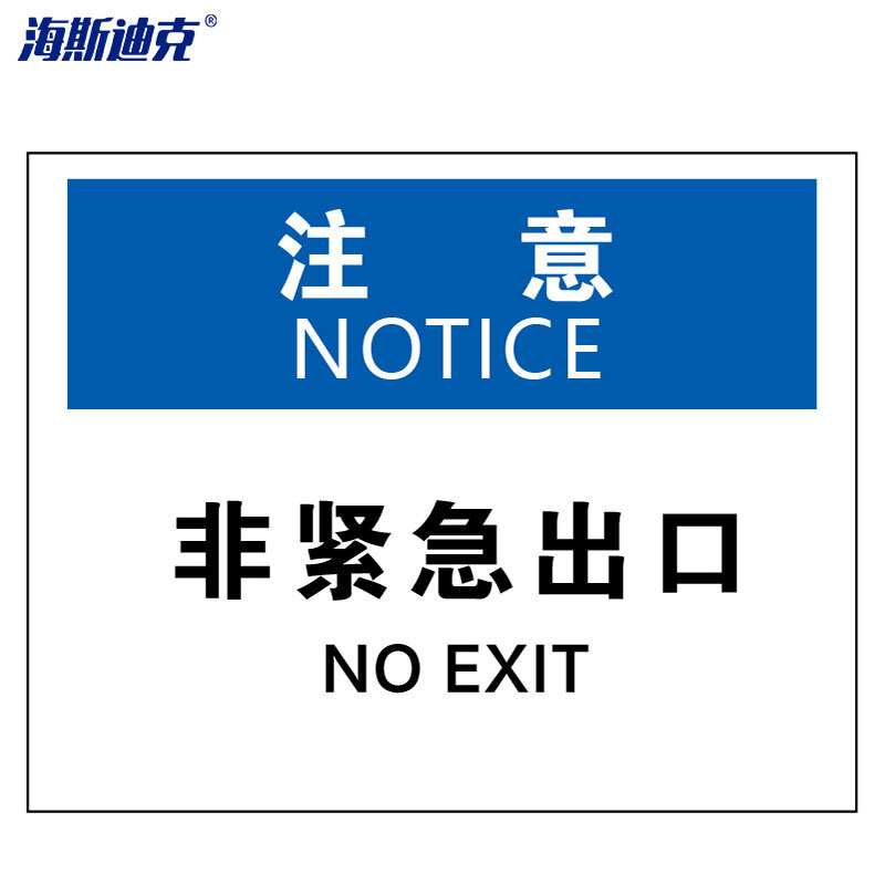 海斯迪克 HKBS08 警告标志 安全标志标识牌 注意铭牌 （注意-非紧急出口）铝板UV25*31.5cm