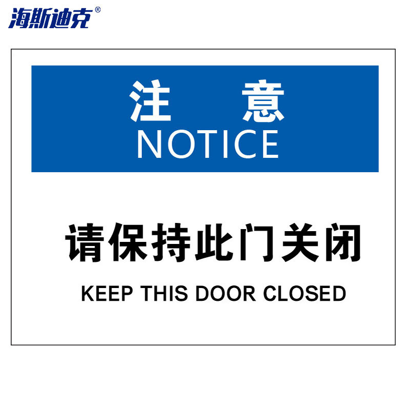 海斯迪克 HKBS08 警告标志贴纸 安全标志标识牌 门类标识 不干胶贴纸  注意-请保持此门关闭25*31.5cm( 2张 )