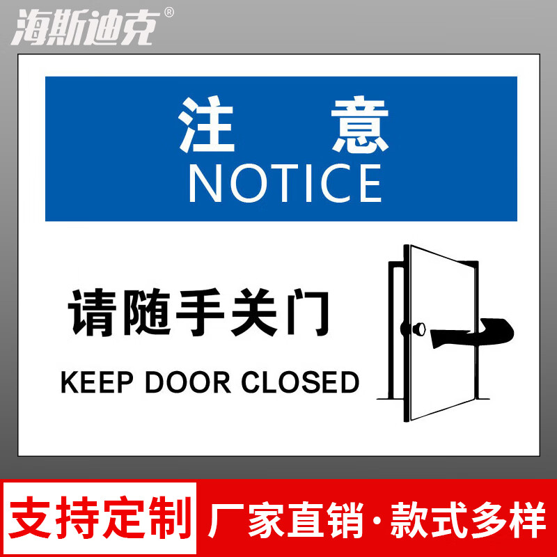 海斯迪克 HKBS08 警告标志贴纸 安全标志标识牌 门类标识 不干胶贴纸  注意-请随手关门25*31.5cm( 2张 )