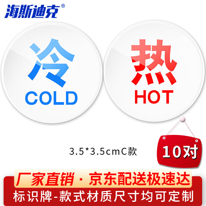 海斯迪克 HKCL-50 亚克力冷热水标识贴 酒店宾馆洗手间卫生间厨房水龙头开关标识指示牌 3.5*3.5cmC款(10对)