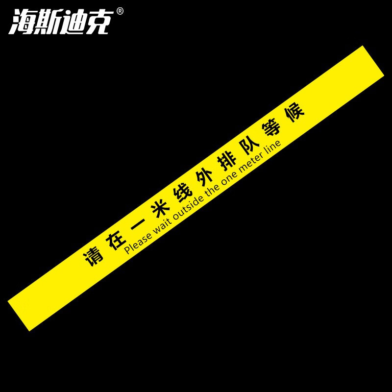 海斯迪克 HKCL-54 不干胶贴纸10*120cm 防控地贴 请在一米线外排队等候(黄色)